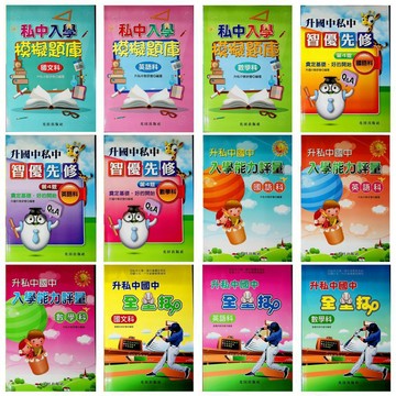 國小考私中資優班●光田●私中●入學模擬題庫 智優先修 國中入學能力評量 國中全壘打 (考私立國中)(小學生福利社)