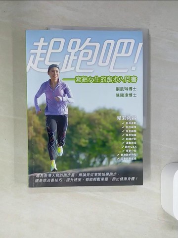 【書寶二手書T2／體育_TS6】起跑吧！：寫給女生的跑步入門書_劉凱琳, 陳國璋