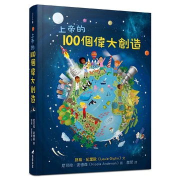 【🐑百羊書房】上帝的100個偉大創造 (兒童繪本) *另有同系列【上帝的100堂奇妙自然課】VEN10