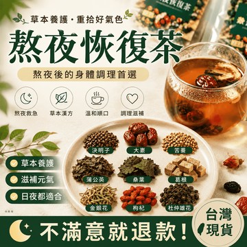 【茶捨】熬夜恢復茶 菊花茶 熬夜 植物草本 決明子 大棗 苦蕎蒲公英 桑葉 葛根 金銀花 杜仲雄花  熬夜加班喝酒 台灣