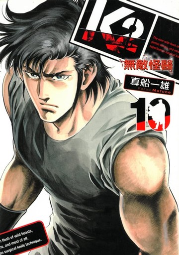 【電子書】無敵怪醫K2 (10)