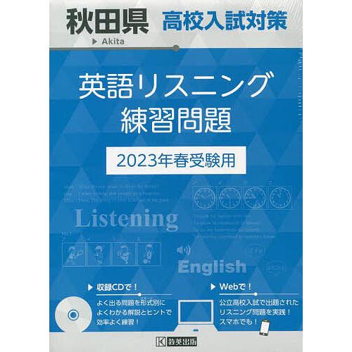 秋田県高校入試対策英語リスニング