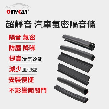 OMyCar 氣密大師 超靜音汽車隔音條(A柱/B柱/C柱/車室氣密/尾門上緣) 防噪音 防撞條 防塵條