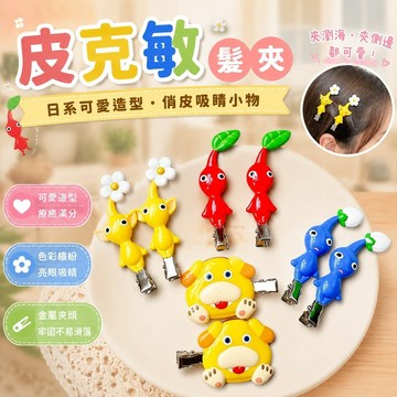 免運🔥皮克敏髮夾 pikumin髮夾 twice周邊 皮克敏周邊 瀏海髮夾 日系髮飾 可愛髮夾 ピクミン ヘアクリップ