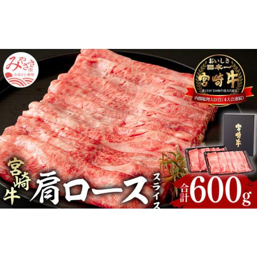 ふるさと納税 宮崎県 宮崎市 宮崎牛 肩ローススライス 600g 300g×2｜牛肉 和牛 国産｜_M155-004_01