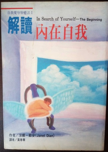 解讀內在自我－自我覺察療癒法Ⅰ[二手書_普通]