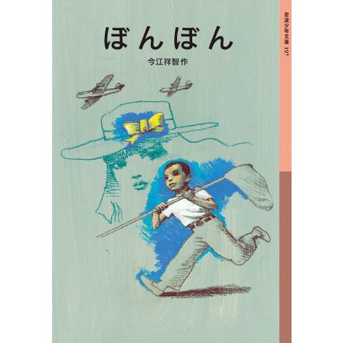 ぼんぼん (岩波少年文庫)