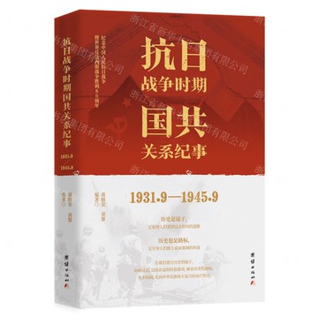 抗日戰爭時期國共關係紀事(1931.9-1945.9紀念中國人民抗日戰爭暨世界反法西斯戰爭勝利80周年)丨天龍圖書簡體字專賣店丨9787523404744 (tl2509)