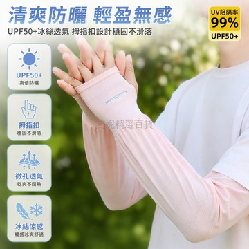 台灣出貨 UPF50+ 冰絲防曬袖套 拇指扣指設計 微孔透氣面料 女士開車通勤 防紫外線護臂 舒適不滑落 專為女性剪裁