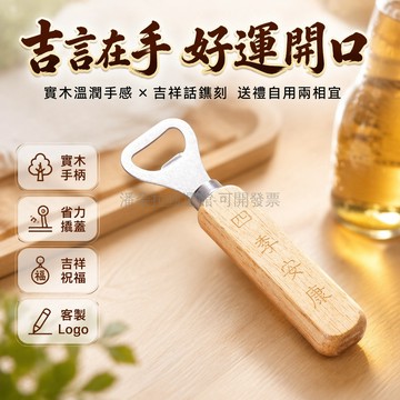 台灣出貨✨ 不鏽鋼開瓶器 實木手柄起瓶器 啤酒專用酒器 創意開罐器 可訂製LOGO 便攜隨身起子