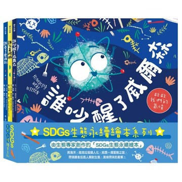 全新 / SDGs生態永續繪本套書：誰吞了史丹利、誰咬著柯林、誰吵醒了威爾森 / 小光點 / 定價:1140