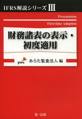 財務諸表の表示・初度適用