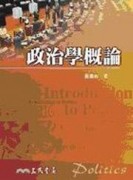 政治學概論[二手書_普通]