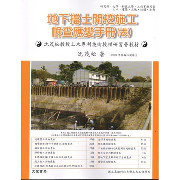 地下擋土開挖施工檢查應變手冊(表)