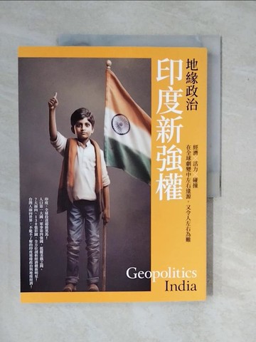【書寶二手書T8／政治_ZOH】地緣政治：印度新強權　經濟×活力×碰撞，在全球劇變中左右逢源，又令人左右為難_劉必榮, 李世暉, 方天賜, 歐錫富, 黃恩浩, 翟文中, 張孟仁, 湯智貿, 邱師儀, 魏錫賓, 巫仰叡, 陶雨融, 柯筆辰, 林俊宇