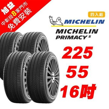 【Michelin 米其林】PRIMACY5舒適胎王者輪胎 225-55-16-4入組(送免費安裝)