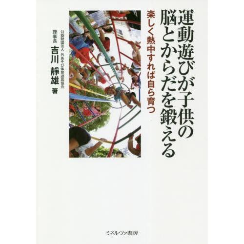 運動遊びが子供の脳とからだを鍛える 楽しく熱中すれば自ら育つ 吉川靜雄