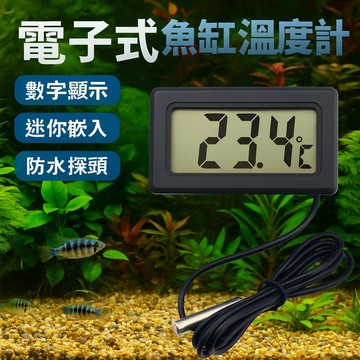 電子式魚缸溫度計 迷你嵌入式電子數顯溫度計 魚缸冰箱水溫表 防水探頭TPM-10