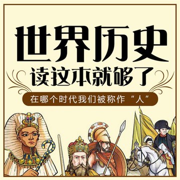 【有聲書】世界历史读这本就够了