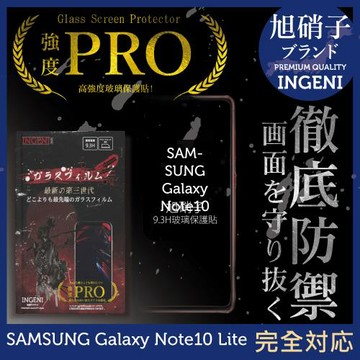 【INGENI徹底防禦】SAMSUNG Galaxy Note10 Lite 旭硝子玻璃保護貼 保護貼 玻璃貼 保護膜 鋼化膜 (全膠滿版 黑邊)