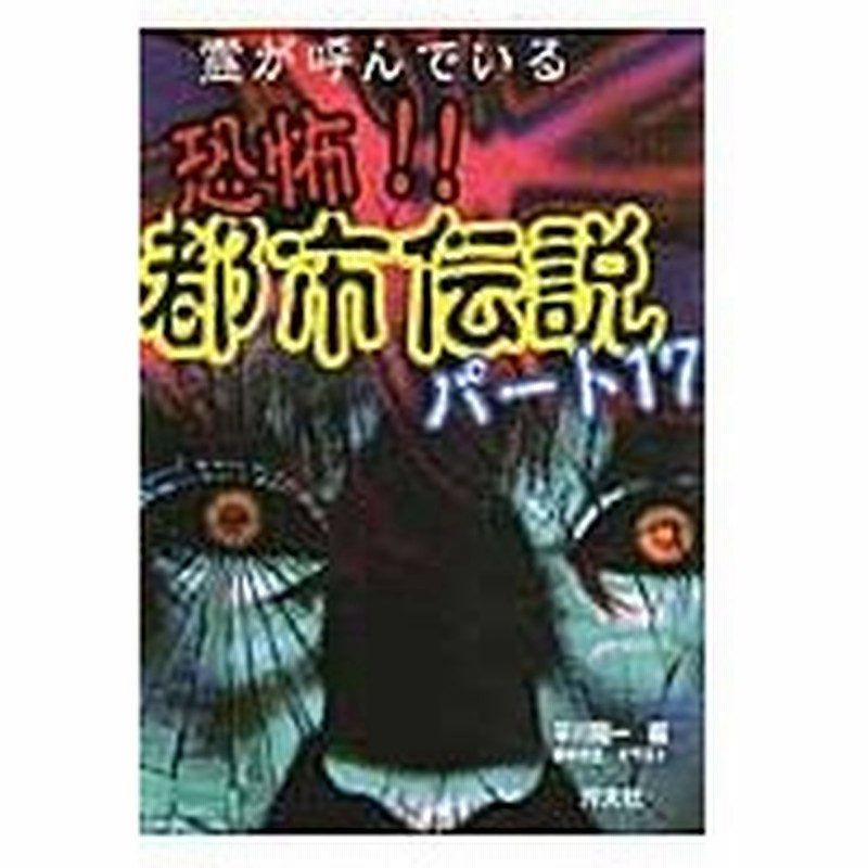 霊が呼んでいる恐怖 都市伝説 パート１７ 平川陽一 編 鈴木牧生 イラスト 通販 Lineポイント最大0 5 Get Lineショッピング