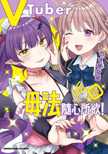 【電子書】VTuber毋法隨心所欲！ (2)