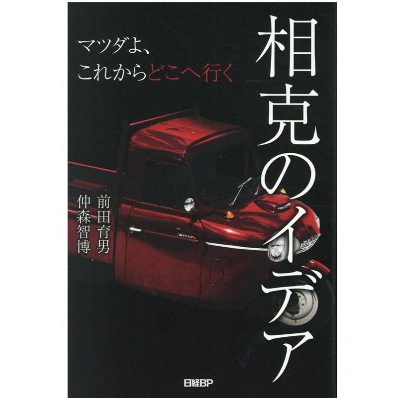 相克のイデア マツダよ,これからどこへ行く