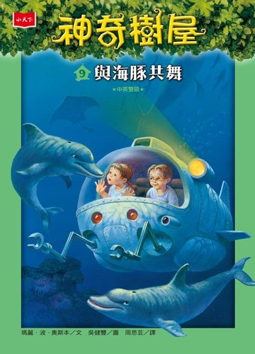 【電子書】神奇樹屋9：與海豚共舞
