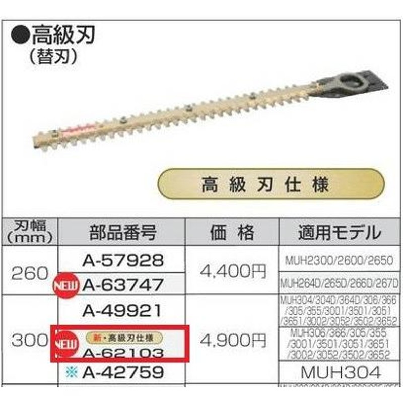 割引 マキタ純正部品 260ミリ生垣高級刃 刃のみ 品番A-63747