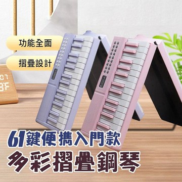 yogemdi 夢幻粉 折疊式61鍵鋼琴 便攜式入門鋼琴 電子琴 智慧型折疊電子琴