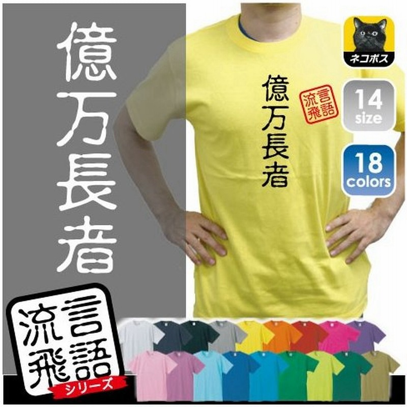 億万長者 文字ｔシャツ ひらがな 漢字 おもしろい言葉 メンズ レディース 半袖ｔシャツ 流言飛語 ハンコ 印鑑 通販 Lineポイント最大0 5 Get Lineショッピング