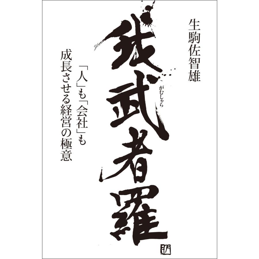 我武者羅 人 も 会社 も成長させる経営の極意