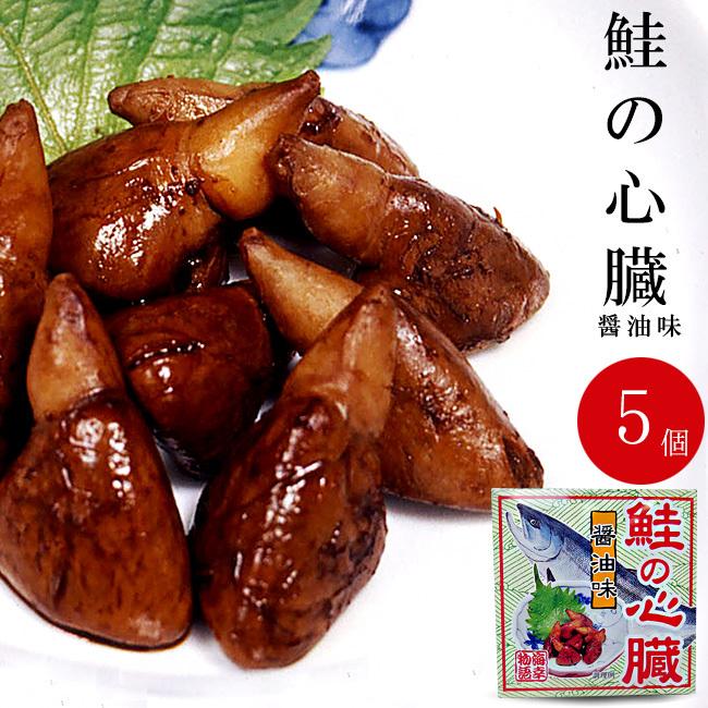 鮭の心臓 醤油煮80g×5個 珍しいさけの心臓を醤油、生姜などで味付けし缶詰にしました お酒の肴などに是非どうぞ。