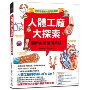 人體工廠大探索：圖解血液循環系統