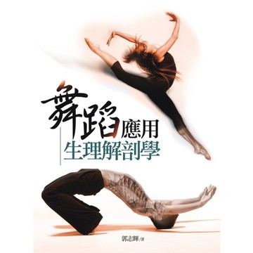 舞蹈應用生理解剖學(3版)