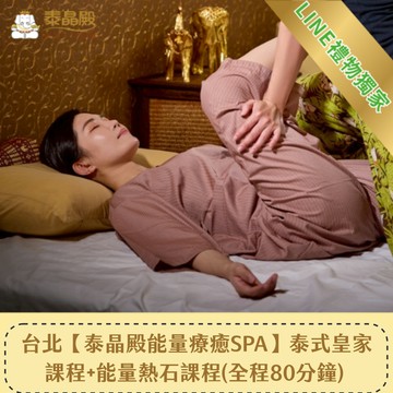 [LINE禮物獨家]台北【泰晶殿能量療癒】泰式皇家課程60分鐘+能量熱石課程20分鐘 (全程80分鐘)+自選精油 喜客券