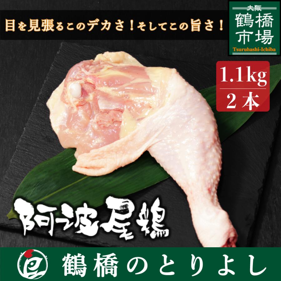 鶏肉 国産 地鶏 ローストチキン プレゼント ギフト 取り寄せ 阿波尾鶏 骨付きもも 2本1.1kg