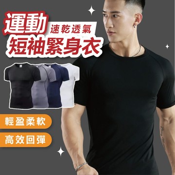 【台灣現貨】運動短袖緊身衣 緊身衣 運動緊身衣 健身緊身衣 籃球束衣 短袖緊身衣 運動衣 運動束衣 訓練衣 排汗 速乾