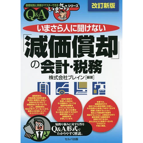 いまさら人に聞けない 減価償却 の会計・税務 Q A