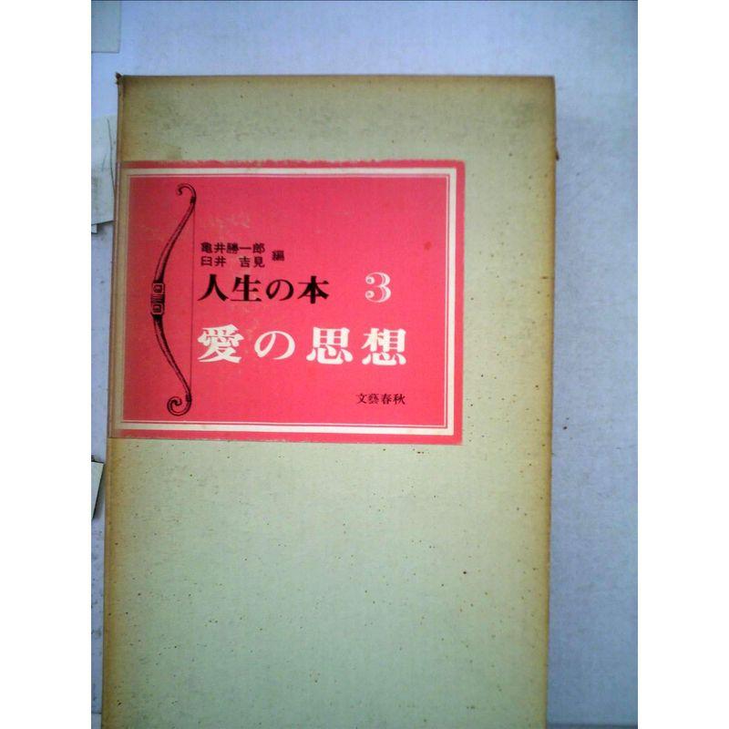 人生の本〈第3〉愛の思想 (1967年)