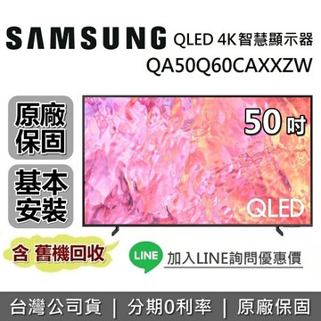 【現貨!私訊再折+全館領券再折】SAMSUNG 三星 QA50Q60CAXXZW 50吋 Q60C QLED 4K量子智慧連網電視 原廠公司貨