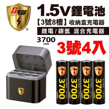 【8馬赫】3號/AA 恆壓可充式1.5V鋰電池全新特大能量3700mWh4入+(3號8槽)(鎳氫/鋰電 混充型)AI隨身收納盒充電器