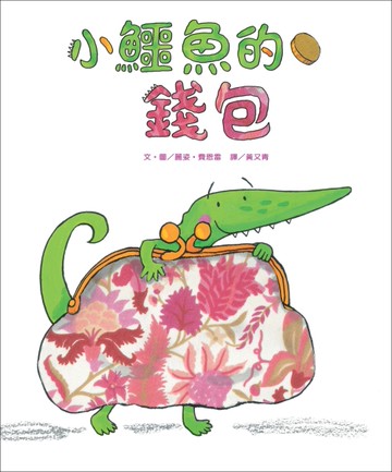 小鱷魚的錢包（新版）
