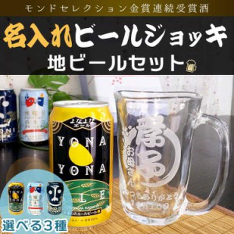 誕生日 プレゼント ギフト 名入れ 結婚祝い 還暦祝い おしゃれ 酒 ビール ビールグラス ビールジョッキ 地ビールセット 通販 Lineポイント最大1 0 Get Lineショッピング