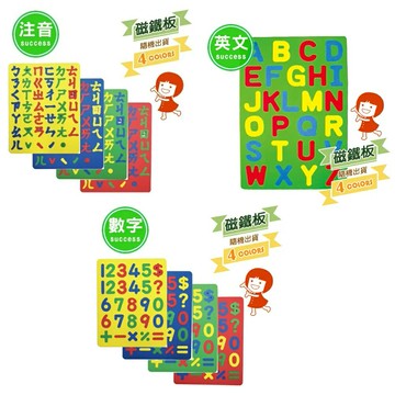 成功 彩色幼教磁鐵板 (注音 2152A / 英文(大寫) 2152B/ 數字 2152C)