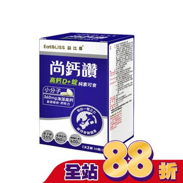 EatBLISS益比喜 尚鈣讚 高鈣D+錠(30粒/盒)
