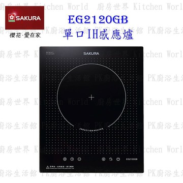高雄 櫻花牌 EG2120GB 220V 單口IH感應爐 EG2120 限定區域送基本安裝【KW廚房世界】【APP滿額下單10%點數(單一帳號最高5000點)】1/31止