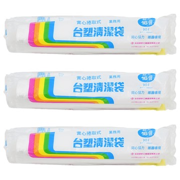 台塑 實心捲取式清潔袋 16張 霧面透明 平底封口 點斷式 高密度聚乙烯材質  90L  3捲