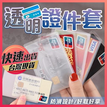 【透明證件套】證件套 卡套 證件卡套 卡片套 透明卡套 透明證件卡套 卡片保護套 透明卡片套 透明夾 票卡夾 證件夾