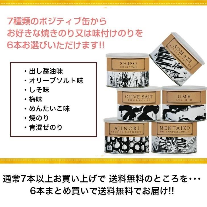 送料無料 海苔 焼きのり 味付のり ポジティブになる海苔缶よりどり6缶セット オリーブソルト 青混のり 味付のり 梅味 しそ味 めんたいこ味